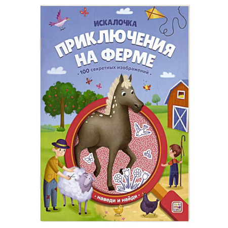 Досуг, творчество и кулинария, книга Искалочка. Приключения на ферме
