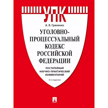 Уголовно-процессуальный кодекс РФ. Постатейный научно-практический комментарий. Уголовно-процессуальный кодекс РФ. Постатейный научно-практический комментарий.