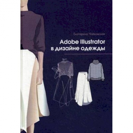 книга Adobe Illustrator в дизайне одежды с доставкой по Франции Графика, дизайн, книга Adobe Illustrator в дизайне одежды