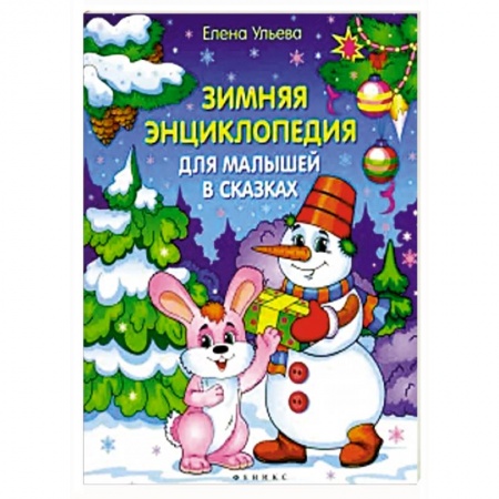 Книги для дошкольников (4-6 лет), книга Зимняя энциклопедия для малышей в сказках