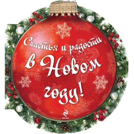 Книги, книга Счастья и радости в Новом году!  (ШАРИК)