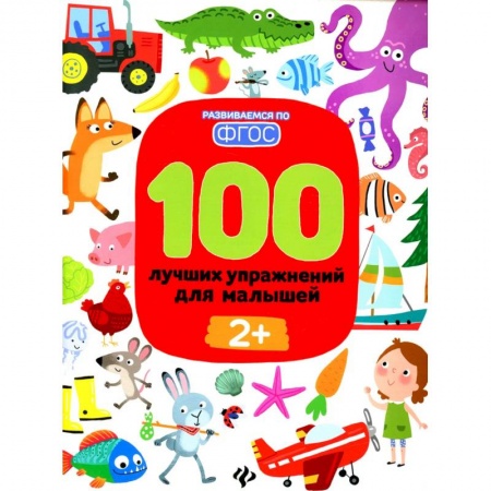 Дошкольникам, книга 100 лучших упражнений для малышей: 2+