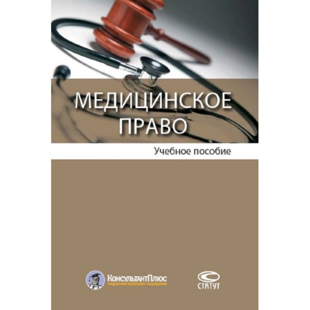 Общественные и гуманитарные науки, книга Медицинское право. Учебное пособие