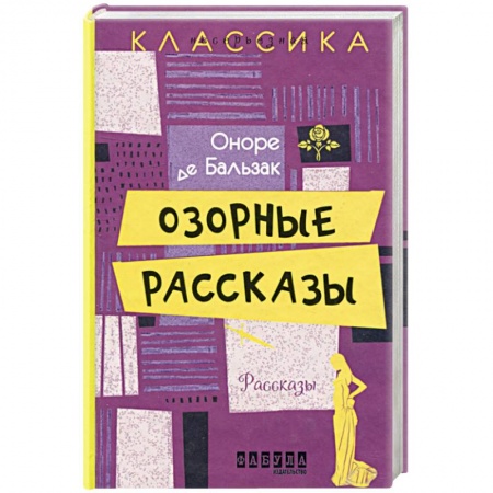 Классика, современная литература, книга Озорные рассказы