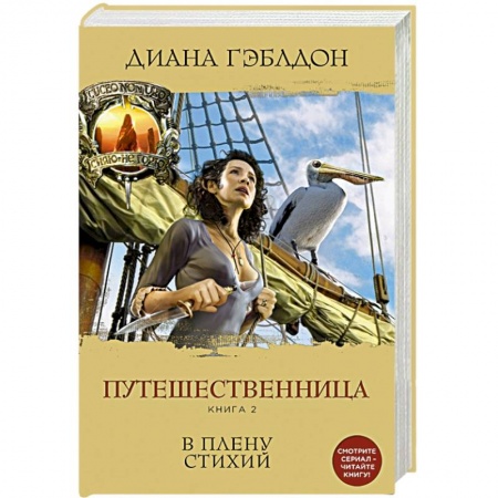 Книги, книга Путешественница. Книга 2. В плену стихий