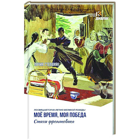 Классика, современная литература, книга Мое время, моя победа. Стихи фронтовика