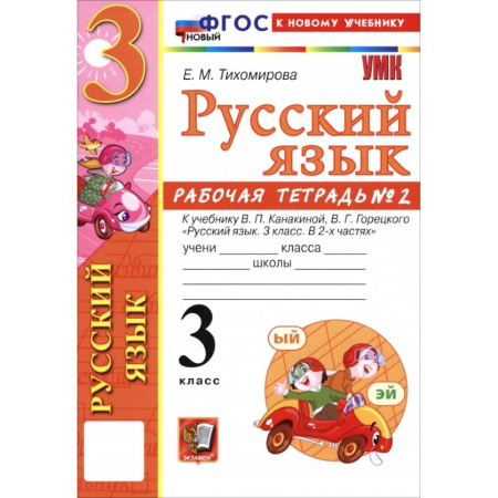 Школьникам и абитуриентам, книга Русский язык. 3 класс. Рабочая тетрадь № 2 к учебнику В. П. Канакиной, В. Г. Горецкого