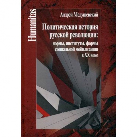 Общественные и гуманитарные науки, книга Политическая история русской революции: нормы, институты, формы социальной мобилизации в ХХ веке