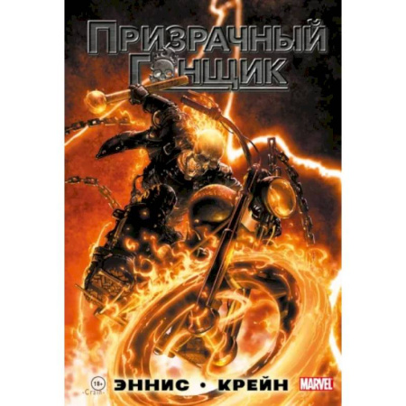 Развлечения. Праздники. Юмор, книга «Призрачный Гонщик» Гарта Энниса