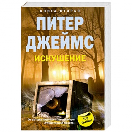 Книги, книга Искушение книга 2