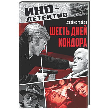 Детективы, триллеры, книга Шесть дней Кондора