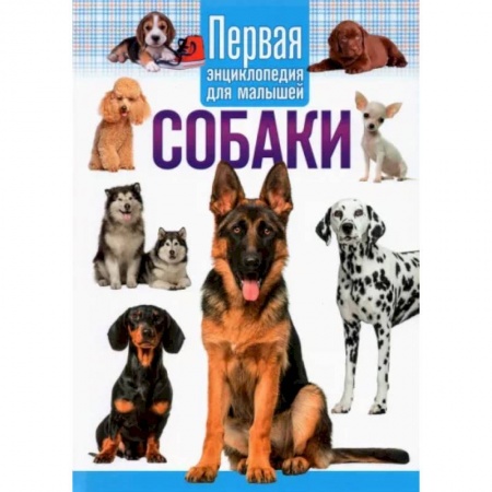 Познавательная литература, книга Собаки.Первая энциклопедия для малышей