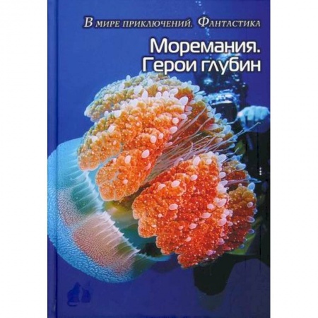 Классика, современная литература, книга Моремания. Герои глубины / Моремания. Капли на ветке