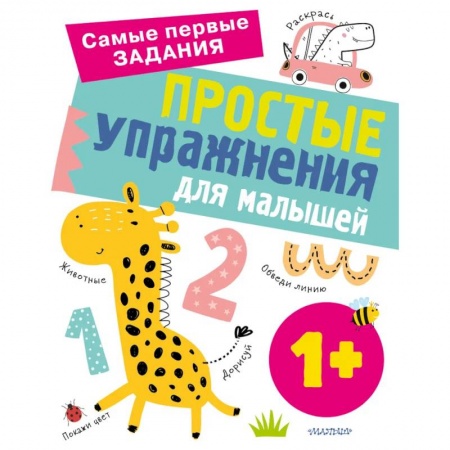 Дошкольникам, книга Простые упражнения для малышей 1+