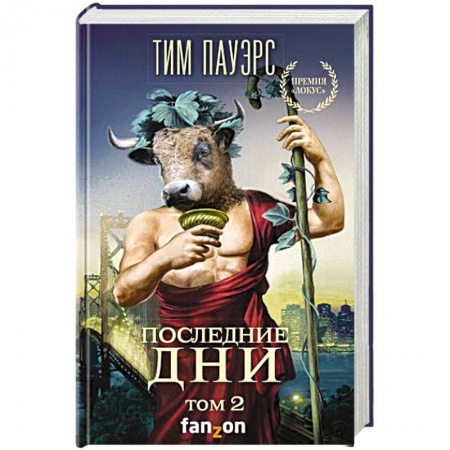 Книги, книга Последние дни. Том 2