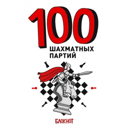 Спорт. Фитнес, книга 100 шахматных партий