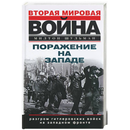 Книги, книга Поражение на Западе. Разгром гитлеровских войск на Западном фронте