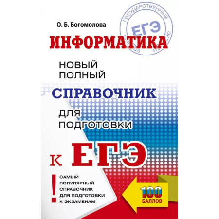 Школьникам и абитуриентам, книга ЕГЭ. Информатика. Новый полный справочник для подготовки к ЕГЭ