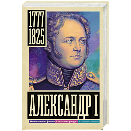 Мемуары, биографии, книга Александр I