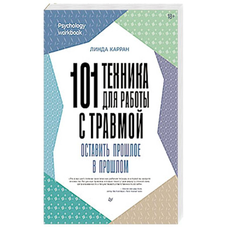 Общественные и гуманитарные науки, книга 101 техника для работы с травмой. Оставить прошлое в прошлом