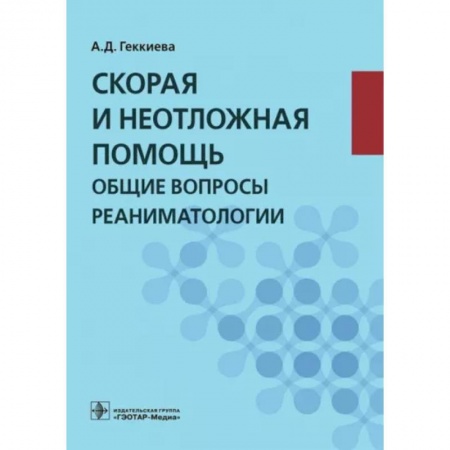 Неотложная помощь. Терапии, книга Скорая и неотложная помощь. Общие вопросы реаниматологии. Учебное пособие