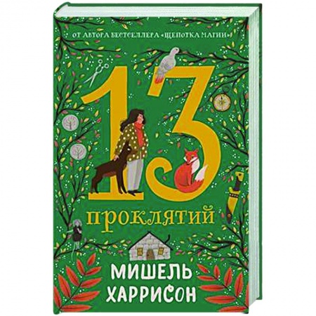 Проза для детей, книга 13 проклятий