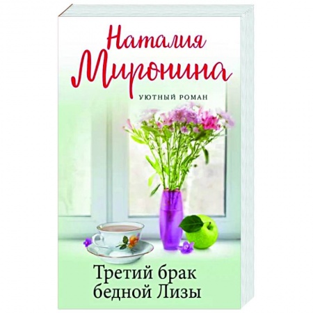 Любовный роман, книга Третий брак бедной Лизы
