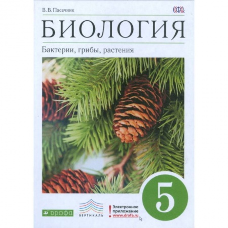 Школьникам и абитуриентам, книга Биология. Бактерии, грибы, растения. 5 класс. Учебник