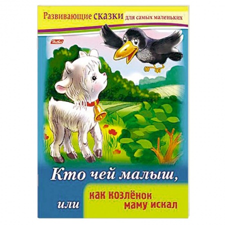 Книги, книга Развивающие сказки.Кто чей малыш