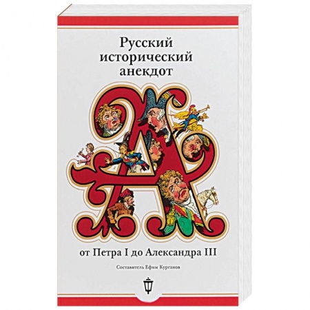 Развлечения. Праздники. Юмор, книга Русский исторический анекдот от Петра I до Александра III