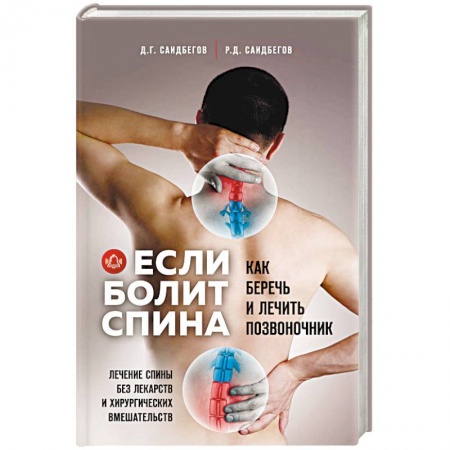 Неотложная помощь. Терапии, книга Если болит спина