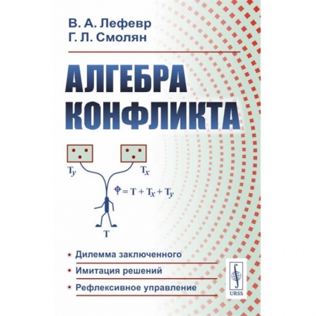 Общественные и гуманитарные науки, книга Алгебра конфликта