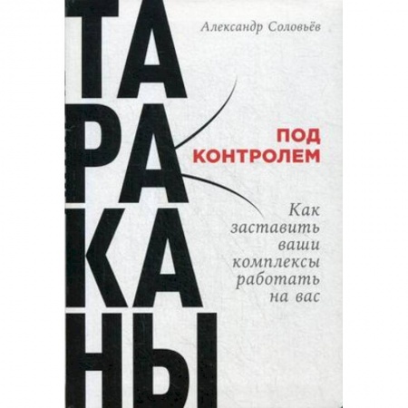 Общественные и гуманитарные науки, книга Тараканы под контролем. Как заставить ваши комплексы работать на вас