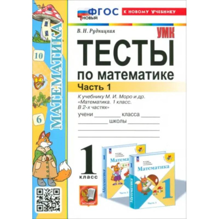 Школьникам и абитуриентам, книга Математика. 1 класс. Тесты к учебнику М. И. Моро и др. Часть 1