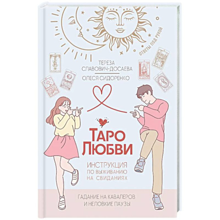 Гадания, толкования снов, книга Таро любви: инструкция по выживанию на свиданиях. Гадание на кавалеров и неловкие паузы