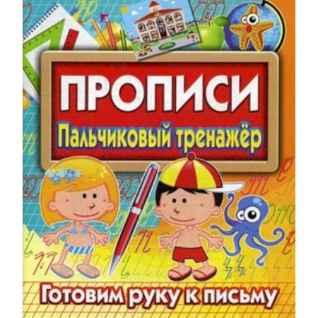 Дошкольникам, книга Прописи. Пальчиковый тренажер. Готовим руку к письму