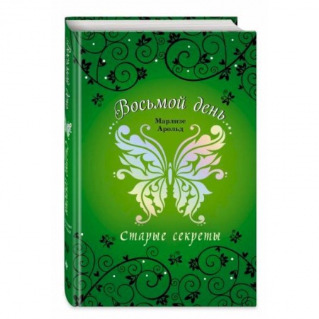 Проза для детей, книга Старые секреты