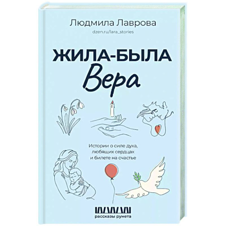 Классика, современная литература, книга Жила-была Вера. Истории о силе духа, любящих сердцах и билете на счастье