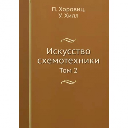 Технические науки. Транспорт, книга Искусство схемотехники. Том 2