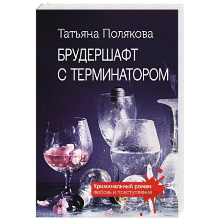 Детективы, триллеры, книга Брудершафт с терминатором