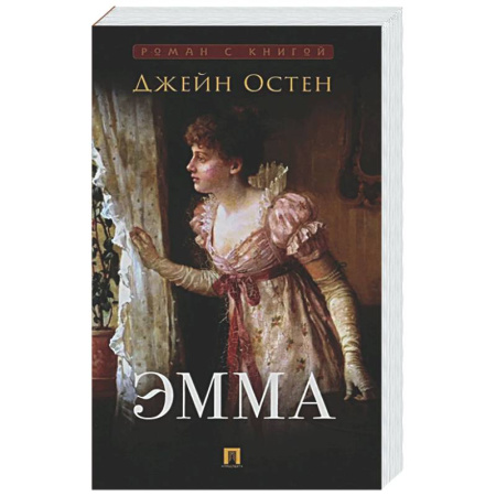 Классика, современная литература, книга Эмма: роман