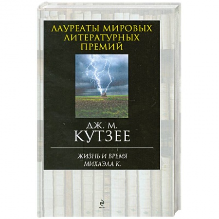 Книги, книга Жизнь и время Михаэла К.