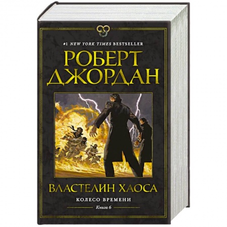 Фантастика, фэнтези, книга Колесо Времени. Книга 6. Властелин хаоса