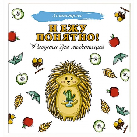 Популярная и нетрадиционная медицина, книга И ежу понятно!