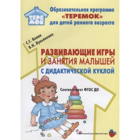Дошкольникам, книга Развивающие игры и занятия малышей с дидактической куклой. ФГОС ДО