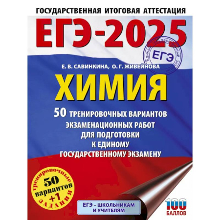 Школьникам и абитуриентам, книга ЕГЭ-2025. Химия. 50 тренировочных вариантов экзаменационных работ для подготовки к единому государственному экзамену