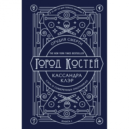 Фантастика, фэнтези, книга Орудия смерти. Город костей