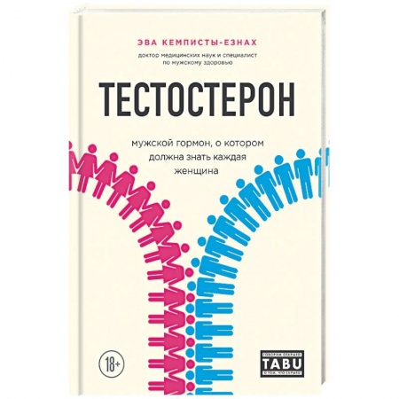 Книги, книга Тестостерон. Мужской гормон, о котором должна знать каждая женщина