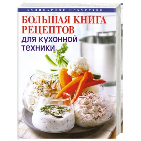 Книги, книга Большая книга рецептов для кухонной техники