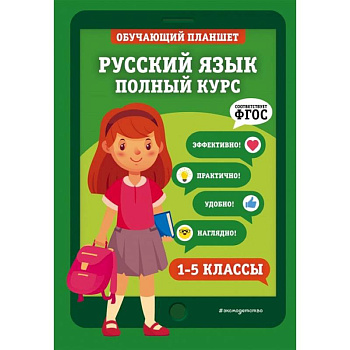 Русский язык. Полный курс. 1-5 классы Русский язык. Полный курс. 1-5 классы